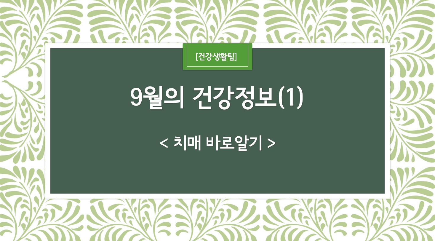 9월 건강정보 표지_1.JPG